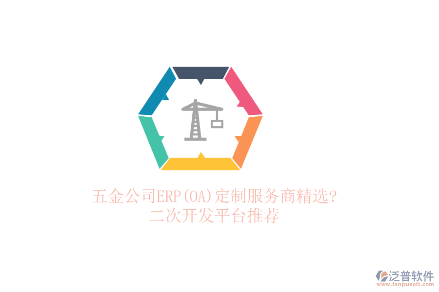 五金公司ERP(OA)定制服務(wù)商精選?<a href=http://m.theonlineadagency.com/Implementation/kaifa/ target=_blank class=infotextkey>二次開發(fā)</a>平臺推薦
