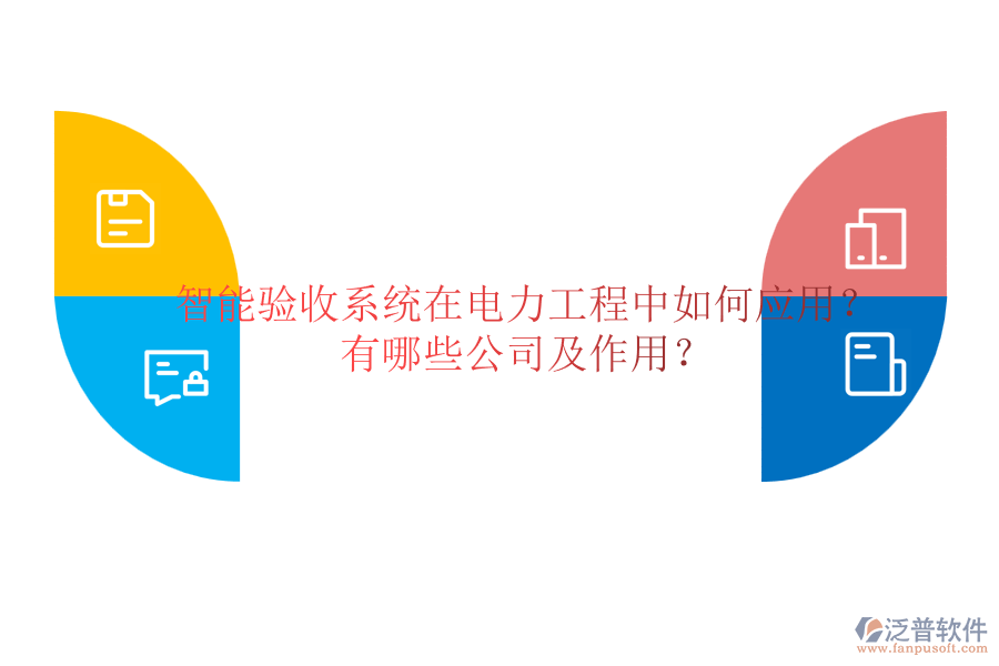 智能驗(yàn)收系統(tǒng)在電力工程中如何應(yīng)用？有哪些公司及作用？