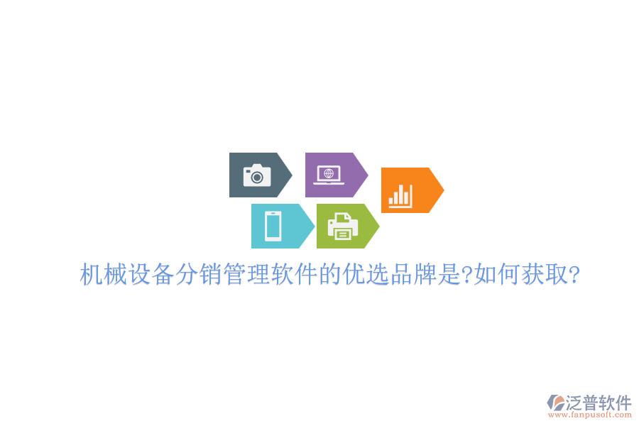 機械設(shè)備分銷管理軟件的優(yōu)選品牌是?如何獲取?