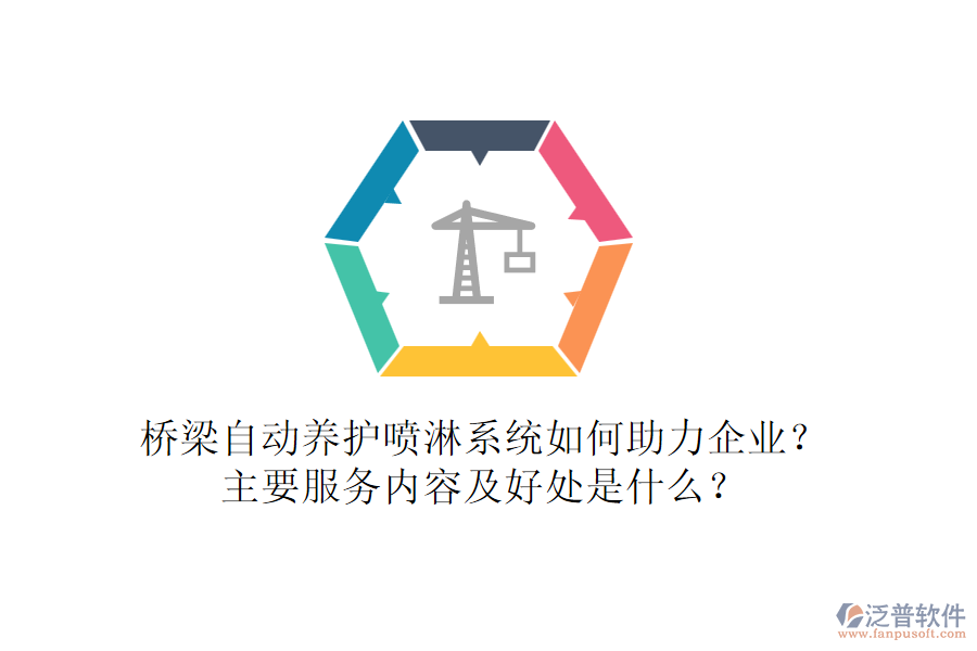 橋梁自動(dòng)養(yǎng)護(hù)噴淋系統(tǒng)如何助力企業(yè)？主要服務(wù)內(nèi)容及好處是什么？