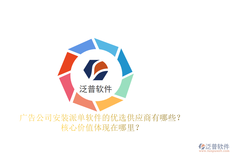 廣告公司安裝派單軟件的優(yōu)選供應(yīng)商有哪些？核心價值體現(xiàn)在哪里？