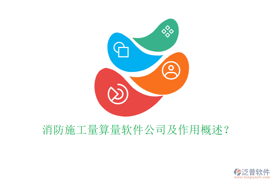 消防施工量算量軟件公司及作用概述？