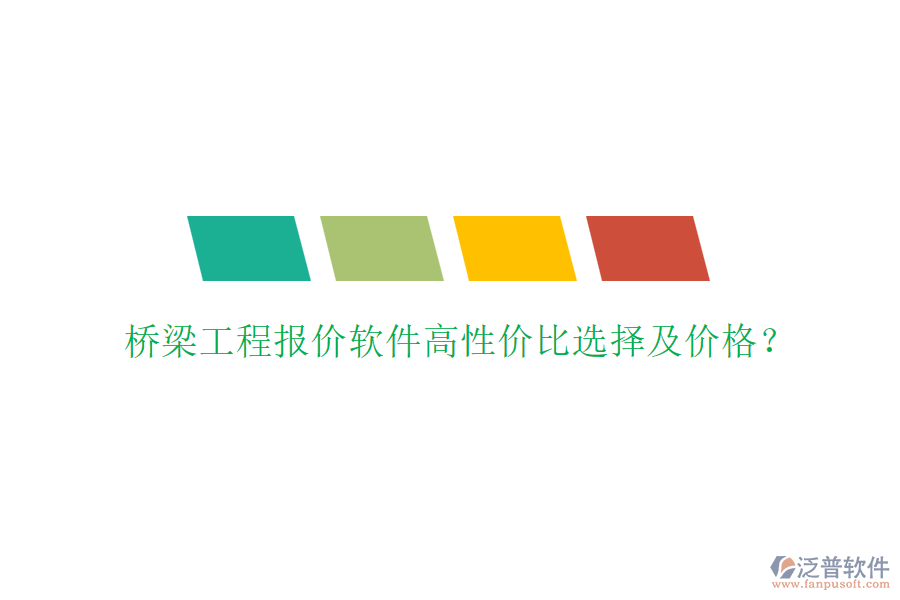 橋梁工程報價軟件高性價比選擇及價格？
