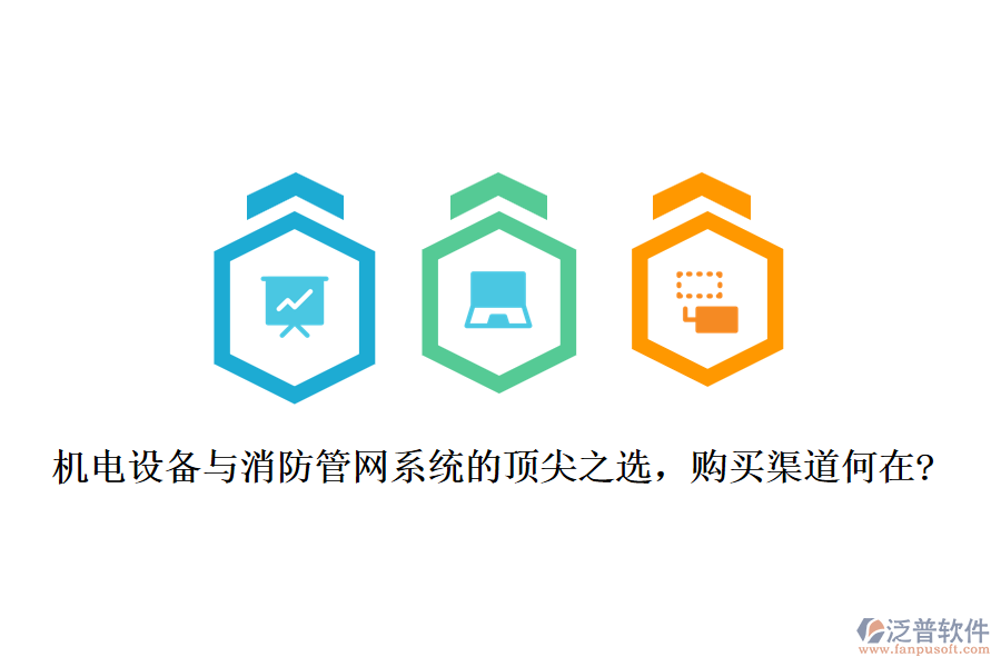 機(jī)電設(shè)備與消防管網(wǎng)系統(tǒng)的頂尖之選，購(gòu)買渠道何在?