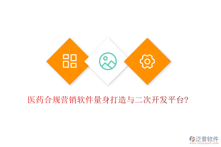 醫(yī)藥合規(guī)營銷軟件量身打造與<a href=http://m.theonlineadagency.com/Implementation/kaifa/ target=_blank class=infotextkey>二次開發(fā)</a>平臺?