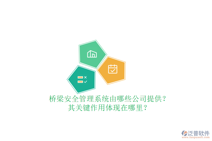 橋梁安全管理系統(tǒng)由哪些公司提供？其關(guān)鍵作用體現(xiàn)在哪里？