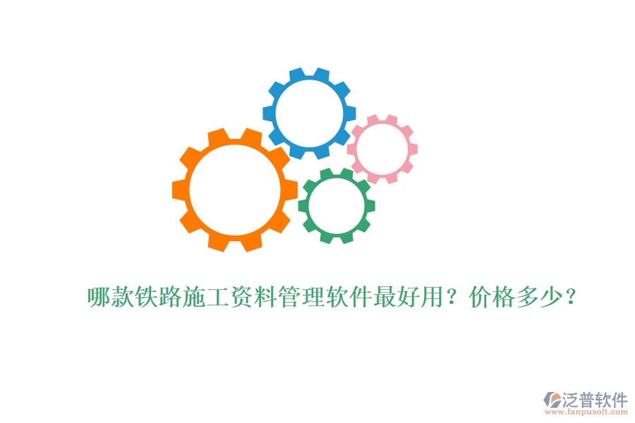 哪款鐵路施工資料管理軟件最好用？?jī)r(jià)格多少？