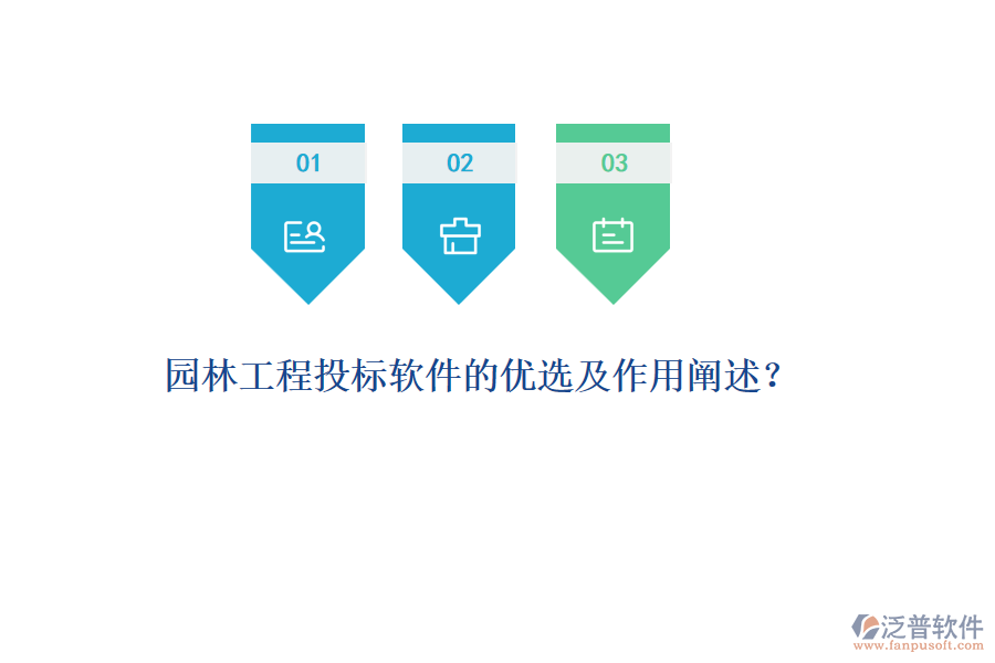 園林工程投標軟件的優(yōu)選及作用闡述？