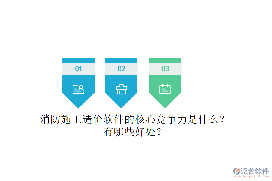 消防施工造價(jià)軟件的核心競(jìng)爭(zhēng)力是什么？有哪些好處？