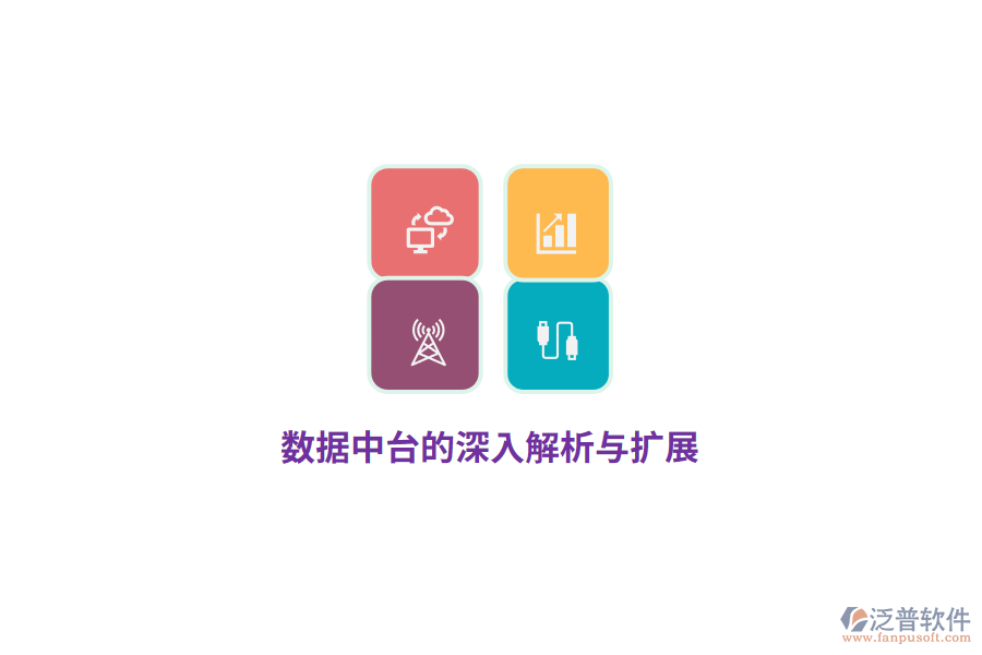 數(shù)據(jù)中臺(tái)的深入解析與擴(kuò)展