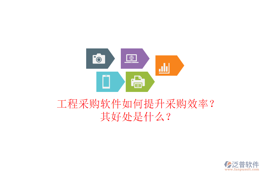 工程采購軟件如何提升采購效率？其好處是什么？
