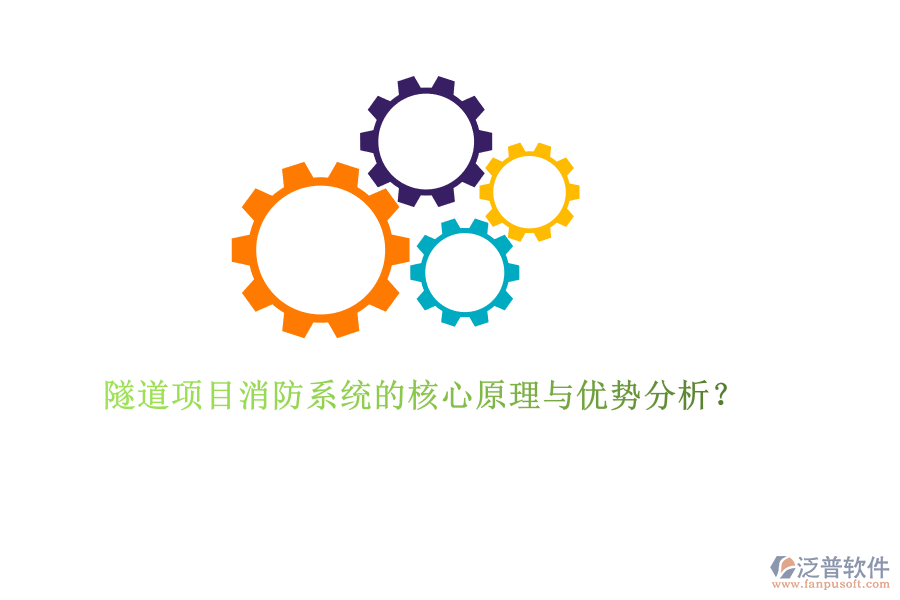 隧道項(xiàng)目消防系統(tǒng)的核心原理與優(yōu)勢(shì)分析？