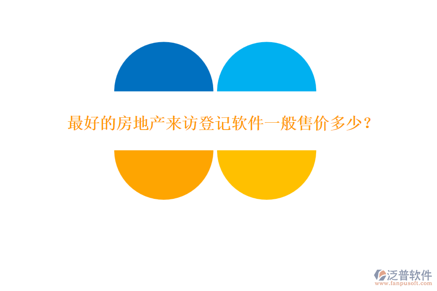 最好的房地產(chǎn)來訪登記軟件一般售價多少？