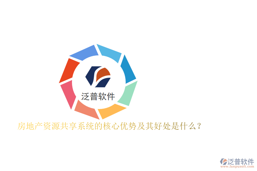 房地產(chǎn)資源共享系統(tǒng)的核心優(yōu)勢(shì)及其好處是什么？