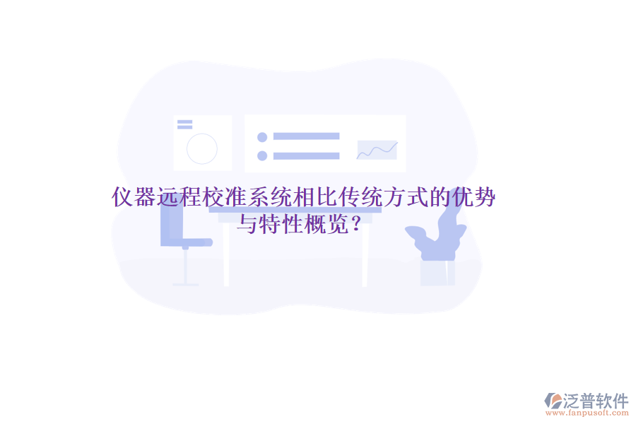 儀器遠程校準系統(tǒng)相比傳統(tǒng)方式的優(yōu)勢與特性概覽？