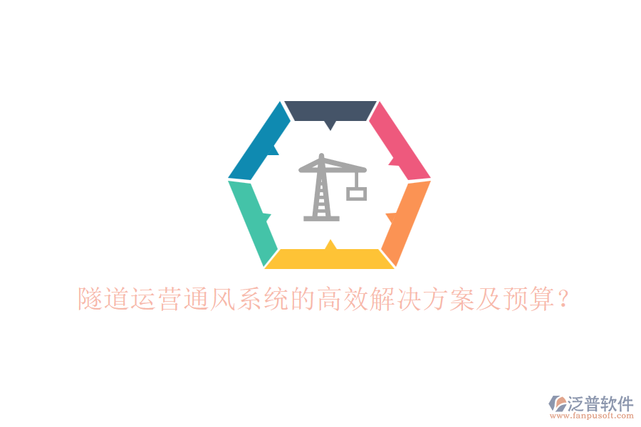 隧道運(yùn)營(yíng)通風(fēng)系統(tǒng)的高效解決方案及預(yù)算？