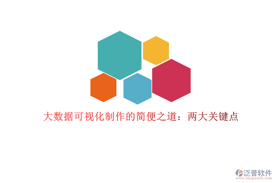 大數(shù)據(jù)可視化制作的簡便之道：兩大關(guān)鍵點