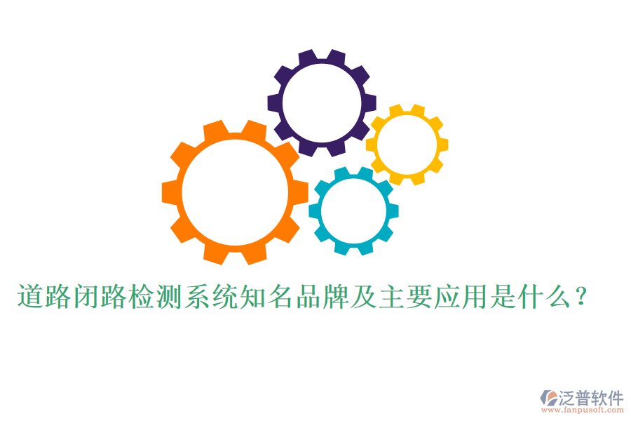 道路閉路檢測(cè)系統(tǒng)知名品牌及主要應(yīng)用是什么？