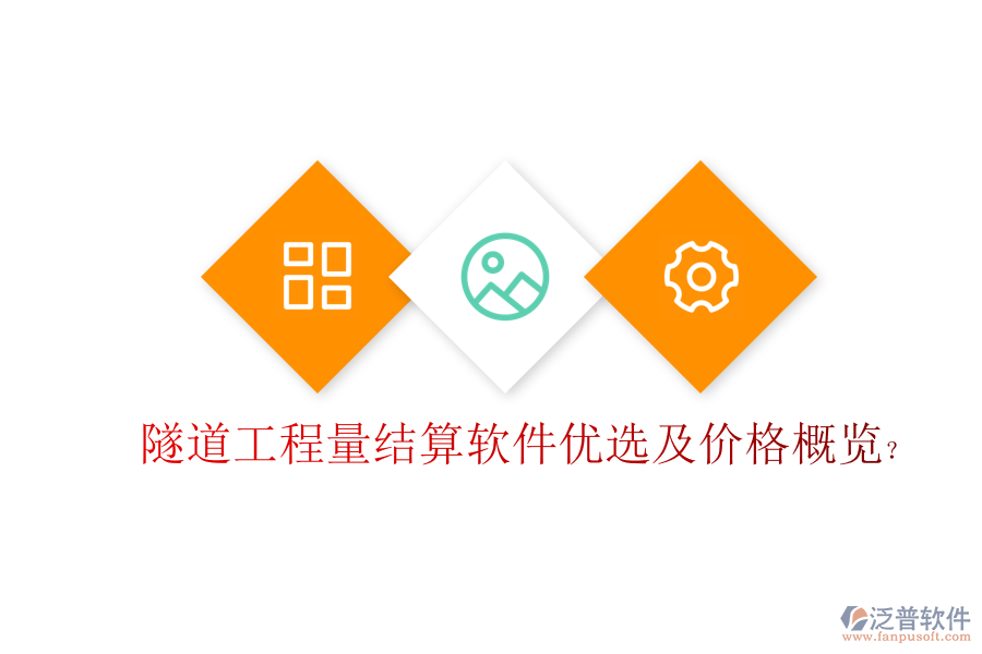 隧道工程量結算軟件優(yōu)選及價格概覽？