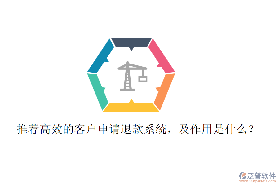 推薦高效的客戶(hù)申請(qǐng)退款系統(tǒng)，及作用是什么？
