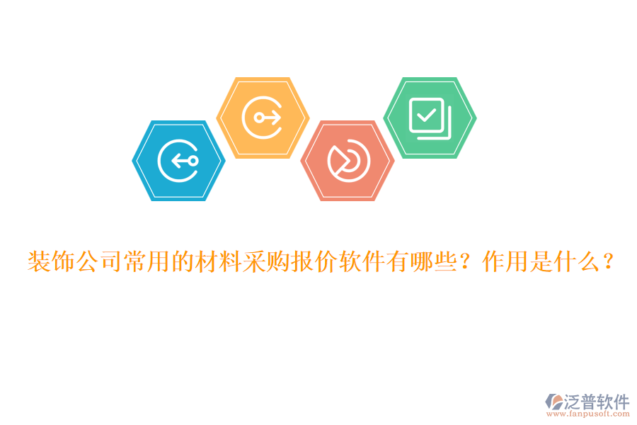 裝飾公司常用的材料采購(gòu)報(bào)價(jià)軟件有哪些？作用是什么？