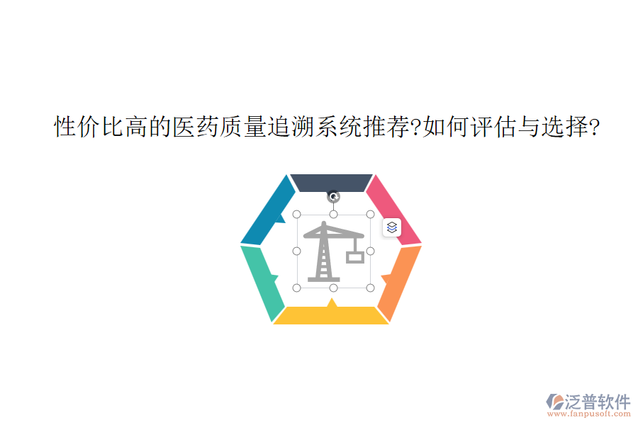 性價(jià)比高的醫(yī)藥質(zhì)量追溯系統(tǒng)推薦?如何評估與選擇?