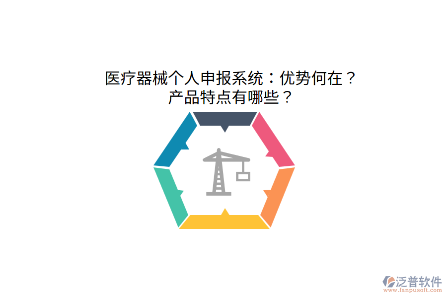 醫(yī)療器械個人申報系統(tǒng)：優(yōu)勢何在？產(chǎn)品特點有哪些？