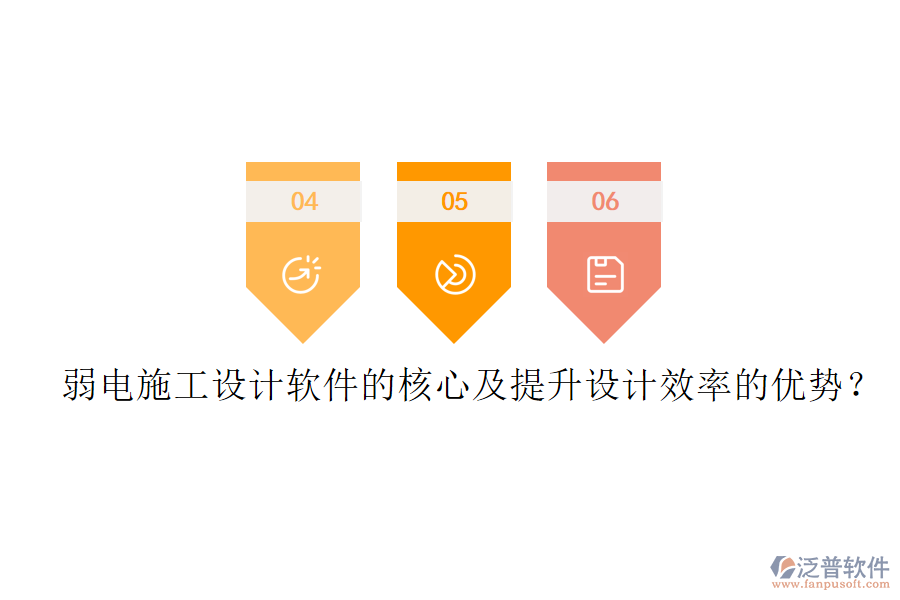 弱電施工設(shè)計(jì)軟件的核心及提升設(shè)計(jì)效率的優(yōu)勢(shì)？