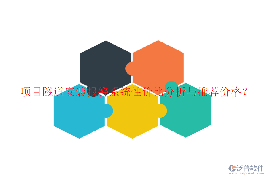 項目隧道安裝報警系統(tǒng)性價比分析與推薦價格？