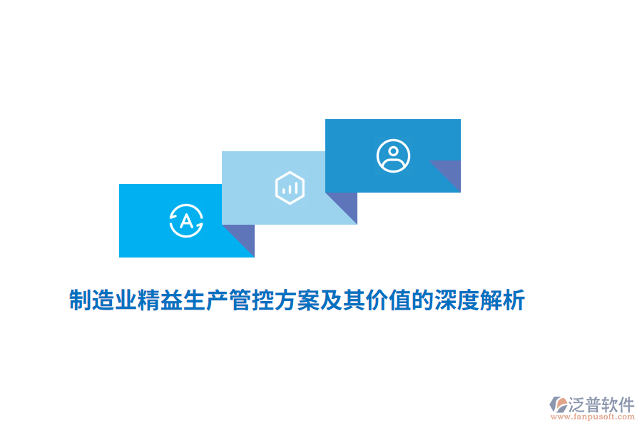 制造業(yè)精益生產(chǎn)管控方案及其價值的深度解析