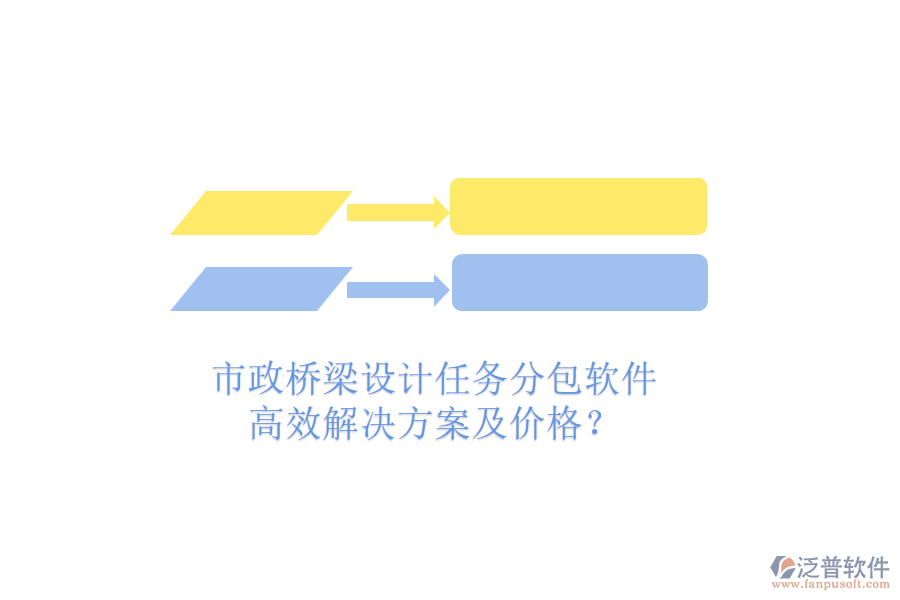 市政橋梁設(shè)計任務(wù)分包軟件，高效解決方案及價格？