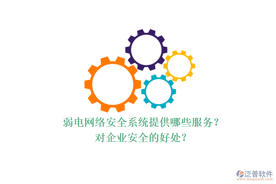 弱電網(wǎng)絡(luò)安全系統(tǒng)提供哪些服務(wù)？對企業(yè)安全的好處？