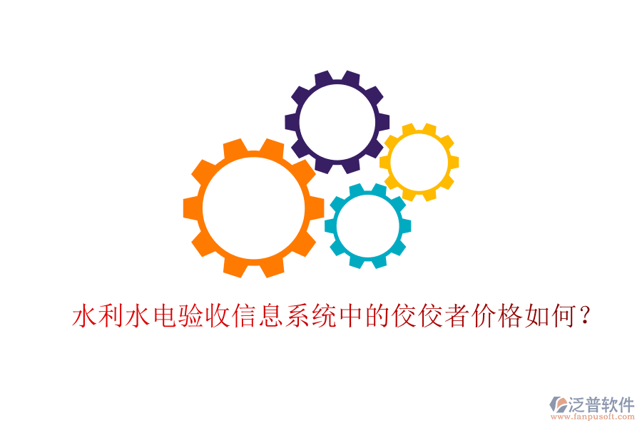 水利水電驗(yàn)收信息系統(tǒng)中的佼佼者價(jià)格如何?