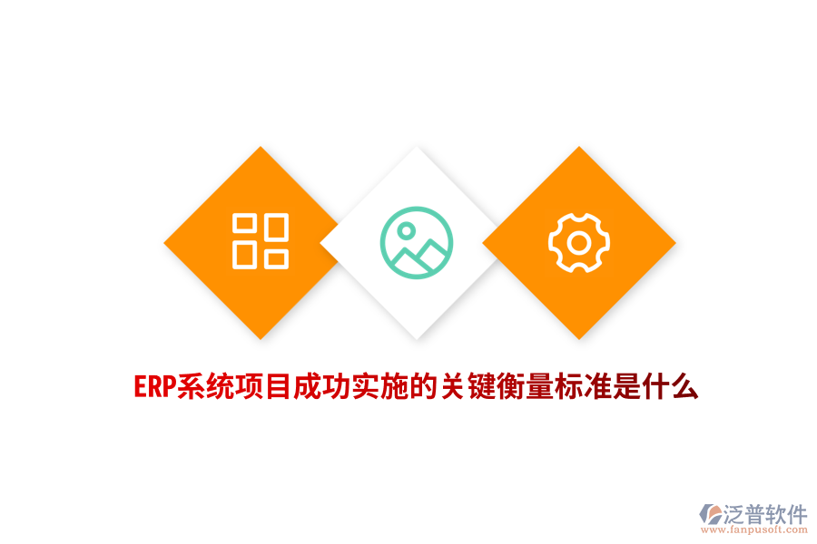 ERP系統(tǒng)項(xiàng)目成功實(shí)施的關(guān)鍵衡量標(biāo)準(zhǔn)是什么？