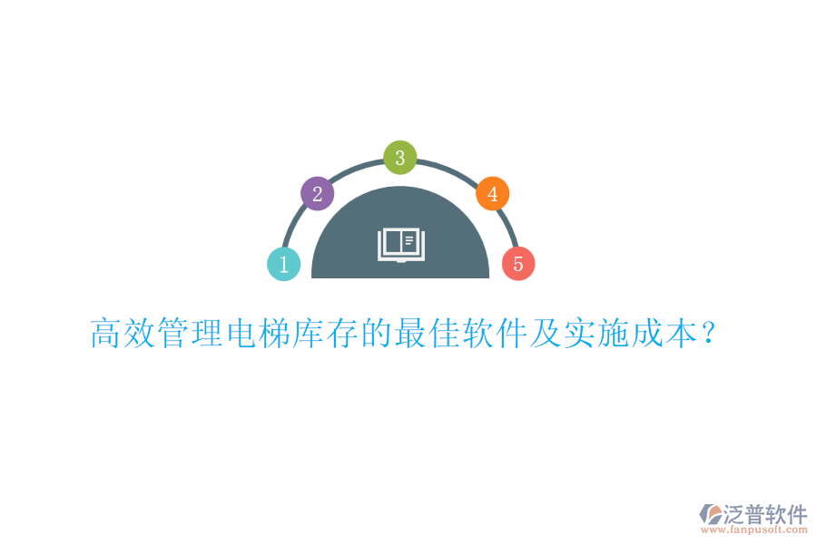 高效管理電梯庫存的最佳軟件及實(shí)施成本？
