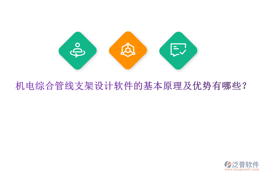 機(jī)電綜合管線支架設(shè)計軟件的基本原理及優(yōu)勢有哪些？