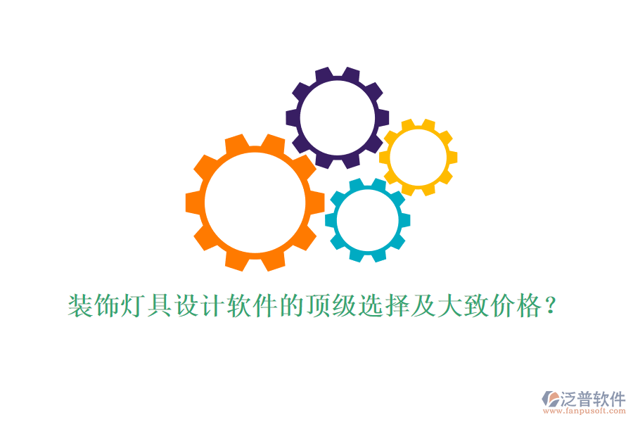 裝飾燈具設(shè)計軟件的頂級選擇及大致價格？