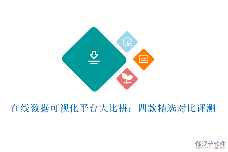 在線數(shù)據可視化平臺大比拼：四款精選對比評測