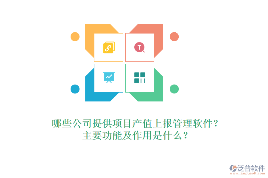 哪些公司提供項(xiàng)目產(chǎn)值上報(bào)管理軟件？主要功能及作用是什么？