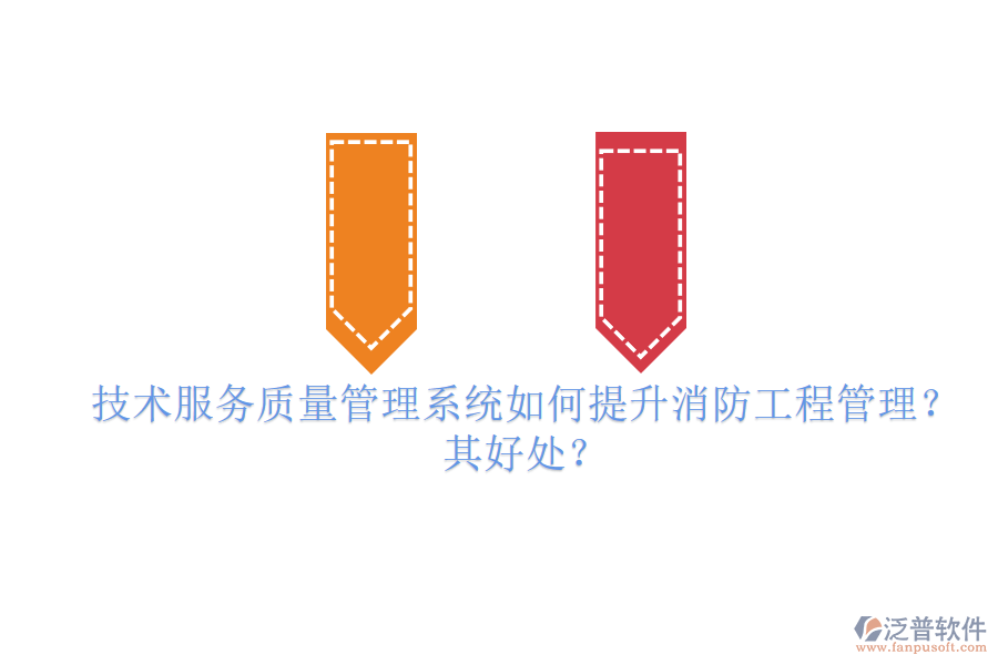 技術(shù)服務(wù)質(zhì)量管理系統(tǒng)如何提升消防工程管理？其好處？
