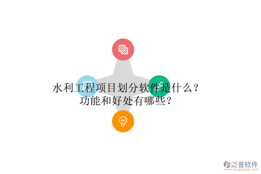 水利工程項(xiàng)目劃分軟件是什么？功能和好處有哪些？