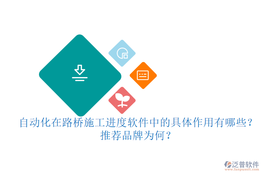 自動化在路橋施工進度軟件中的具體作用有哪些？推薦品牌為何？