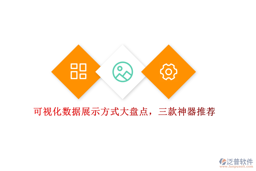 可視化數(shù)據(jù)展示方式大盤點(diǎn)，三款神器推薦