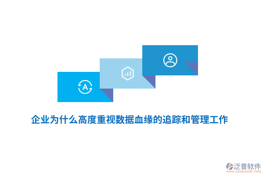 企業(yè)為什么高度重視數(shù)據(jù)血緣的追蹤和管理工作？