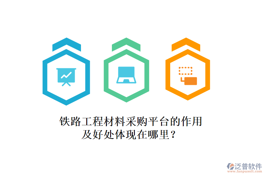 鐵路工程材料采購(gòu)平臺(tái)的作用及好處體現(xiàn)在哪里？