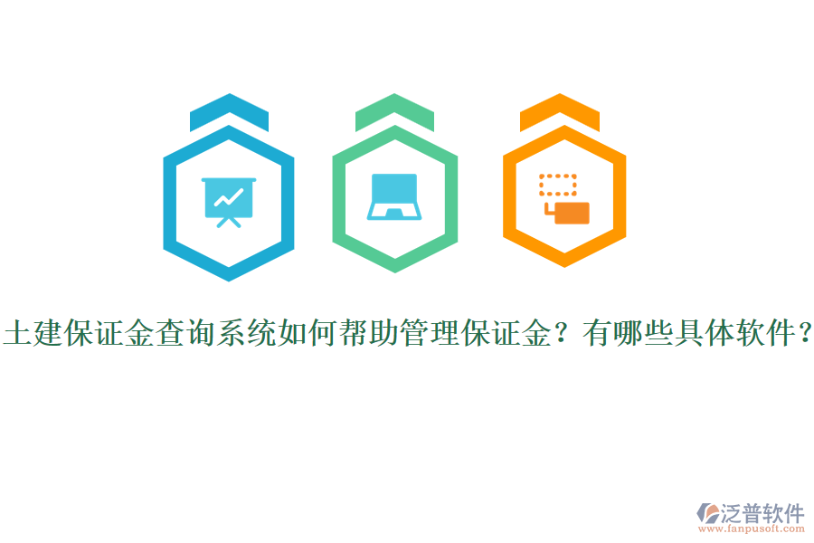 土建保證金查詢系統(tǒng)如何幫助管理保證金？有哪些具體軟件？