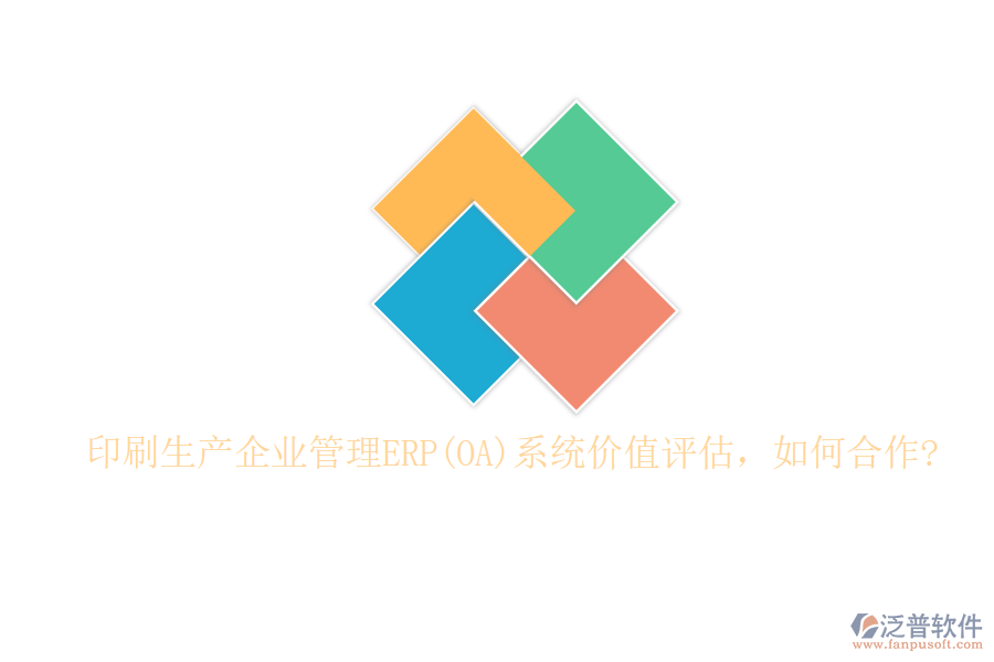 印刷生產(chǎn)企業(yè)管理ERP(OA)系統(tǒng)價值評估，如何合作?