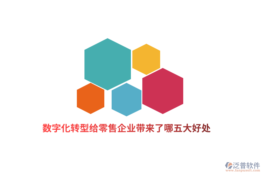 數(shù)字化轉(zhuǎn)型給零售企業(yè)帶來了哪五大好處?