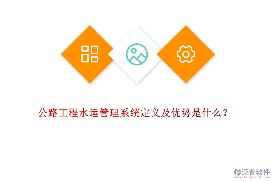 公路工程水運(yùn)管理系統(tǒng)定義及優(yōu)勢(shì)是什么？