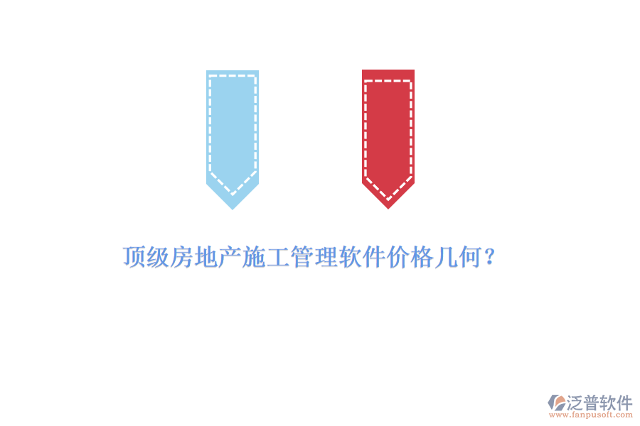 頂級房地產(chǎn)施工管理軟件價(jià)格幾何？